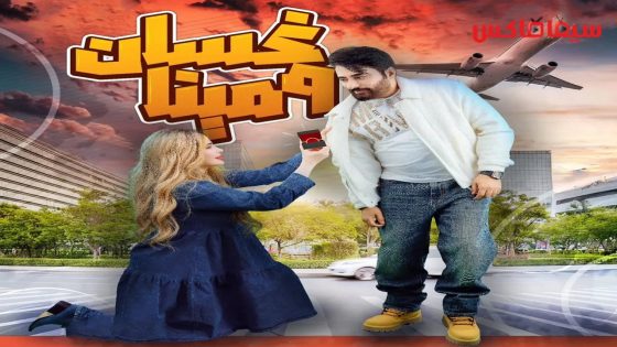 مسلسل غسان ومينا الحلقة 12