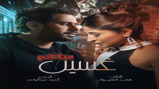 مسلسل غسيل الحلقة 3