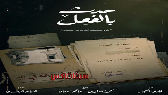 مسلسل حدث بالفعل الحلقة 1