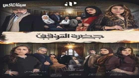 مسلسل حضرة الموقف الحلقة 10