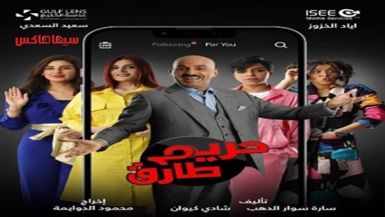 مسلسل حريم طارق الحلقة 8