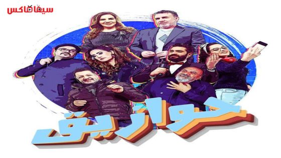 مسلسل حوازيق الحلقة 10