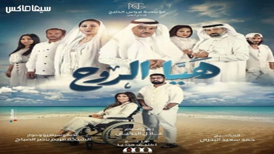 مسلسل هيا الروح الحلقة 17