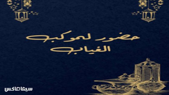 مسلسل حضور لموكب الغياب الحلقة 1