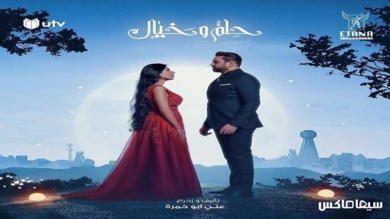 مسلسل حلم وخيال الحلقة 19