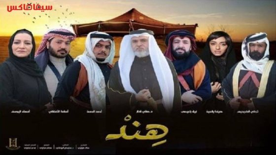 مسلسل هند الحلقة 17