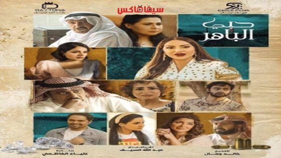 مسلسل حبي الباهر الحلقة 14