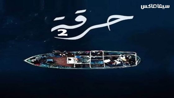 مسلسل حرقة الجزء الثاني الحلقة 18