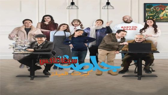 مسلسل جلطة الجزء الخامس الحلقة 11