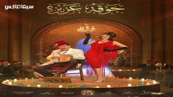 مسلسل جوقة عزيزة الحلقة 20