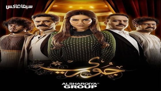 مسلسل جوري الحلقة 10 والاخيرة