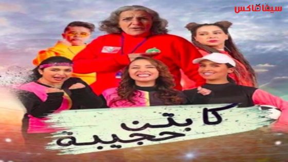مسلسل كابتن حجيبة الحلقة 16