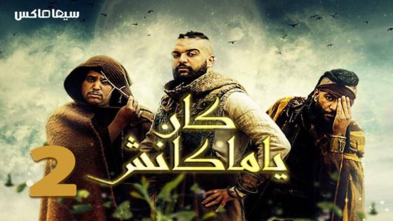 مسلسل كان يا ما كانش الجزء الثاني الحلقة 14