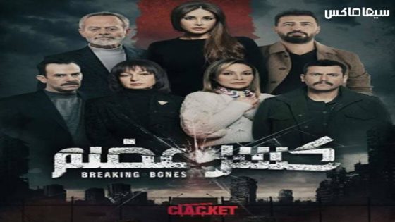 مسلسل كسر عضم الحلقة 18