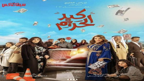 مسلسل كيد الحريم الحلقة 24
