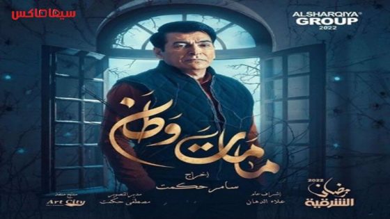 مسلسل كمامات وطن الجزء الثالث الحلقة 8