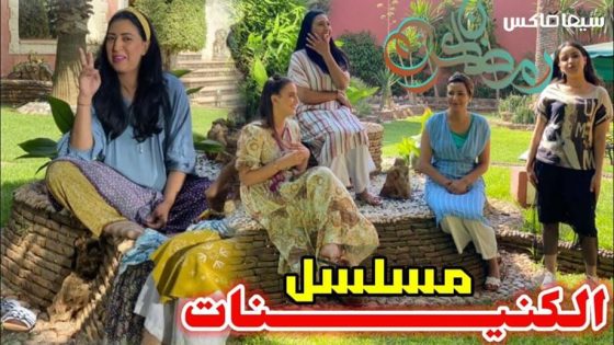 مسلسل كنينات الحلقة 1 كاملة