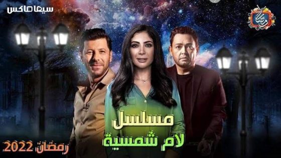 مسلسل لام شمسية الحلقة 1