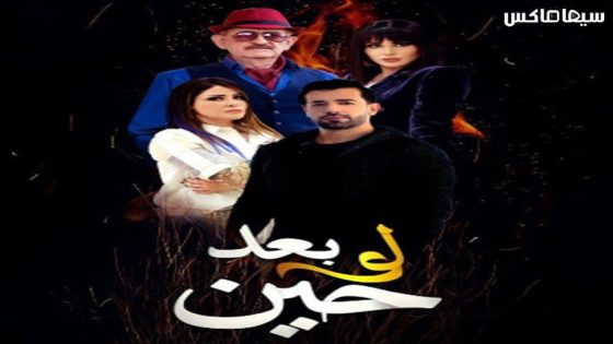 مسلسل لو بعد حين الحلقة 12