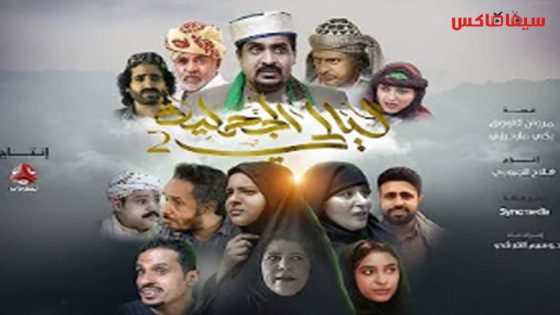 مسلسل ليالي الجحملية الجزء الثاني الحلقة 12