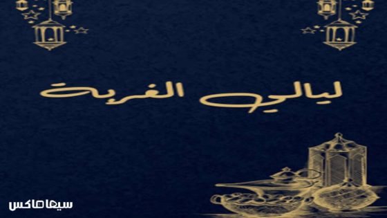 مسلسل ليالي الغربة الحلقة 1