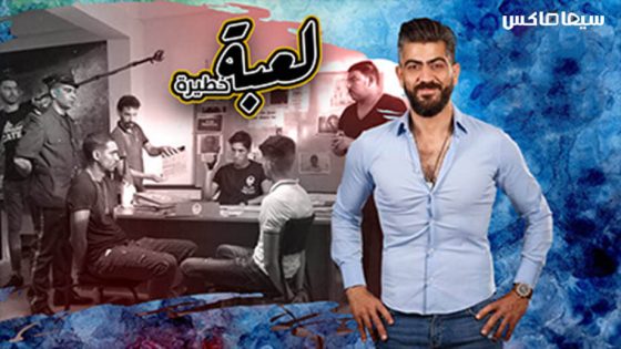 مسلسل لعبة خطيرة الحلقة 1