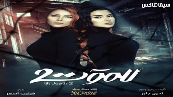 مسلسل للموت الجزء الثاني الحلقة 7