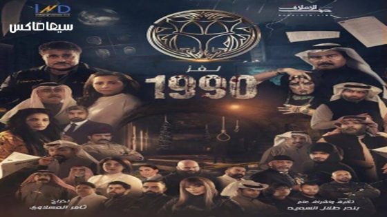 مسلسل لغز 1990 الحلقة 9