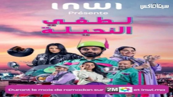 مسلسل لطفي النحيلة الحلقة 7