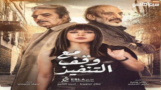 مسلسل مع وقف التنفيذ الحلقة 19