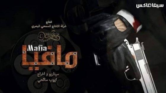 مسلسل مافيا الحلقة 1