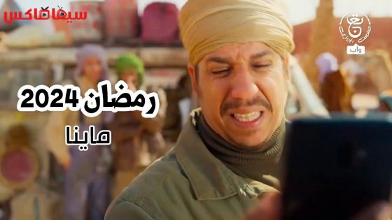 مسلسل ماينا الحلقة 13