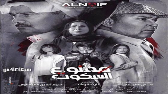 مسلسل ممنوع السكوت الحلقة 11