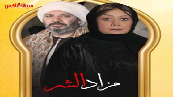 مسلسل مزاد الشر الحلقة 13