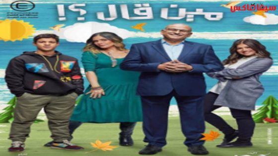 مسلسل مين قال الحلقة 6
