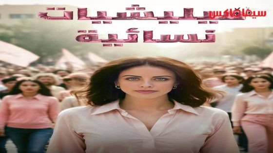 مسلسل ميليشيات نسائية الحلقة 8