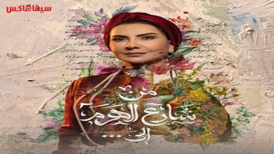 مسلسل من شارع الهرم الى الحلقة 7