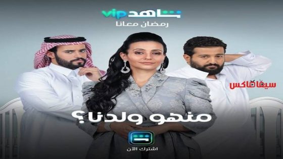 مسلسل منهو ولدنا الحلقة 20