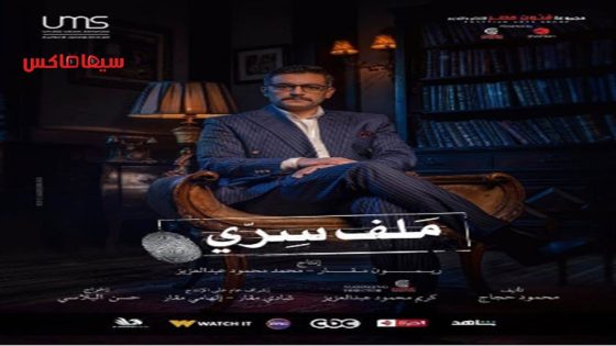 مسلسل ملف سري الحلقة 9