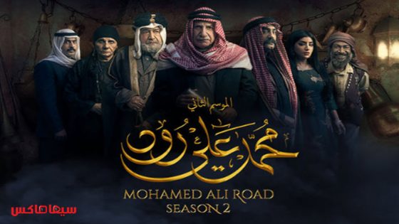 مسلسل محمد علي رود الجزء الثاني الحلقة 7