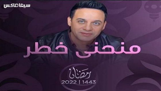مسلسل منحنى خطر الحلقة 1