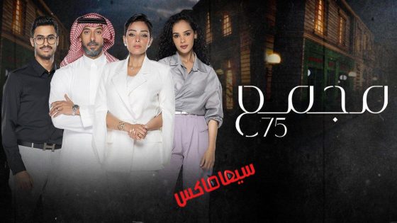 مسلسل مجمع 75 الحلقة 12