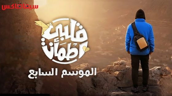 ﺑﺮﻧﺎﻣﺞ قلبي اطمان الجزء السابع الحلقة 31 – الاخيرة