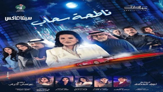 مسلسل ناطحة سحاب الحلقة 8