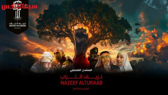 مسلسل نزيف التراب الحلقة 30 – الاخيرة