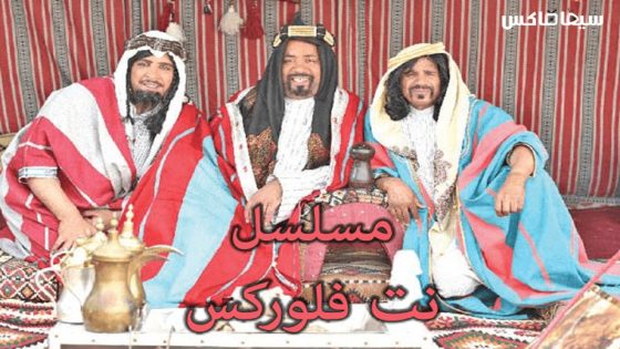 مسلسل نت فلوركس الحلقة 13