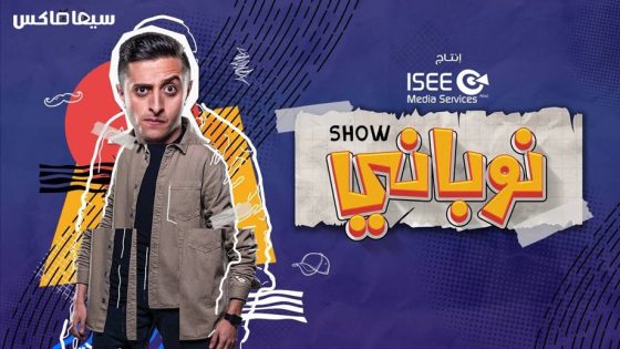 مسلسل نوباني الجزء الرابع الحلقة 15