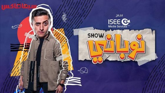 مسلسل نوباني شو الجزء السادس الحلقة 14