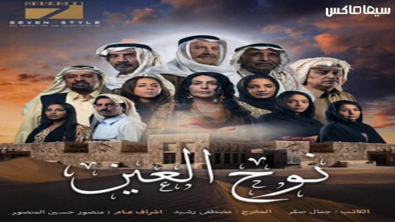مسلسل نوح العين الحلقة 15