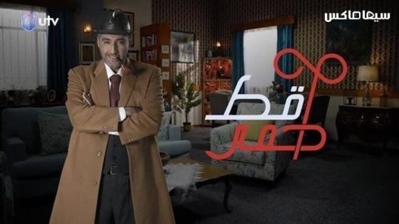 مسلسل قط احمر الجزء الثاني الحلقة 13